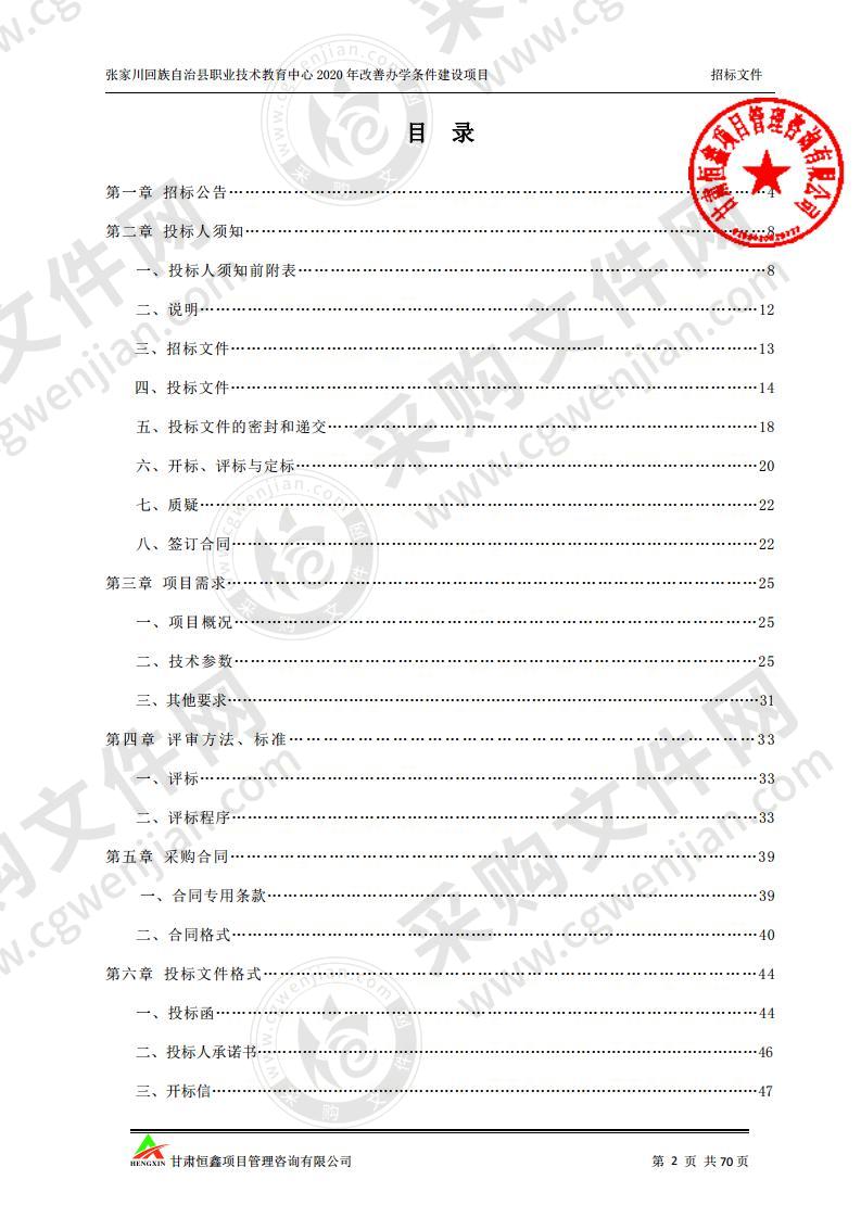 张家川回族自治县职业技术教育中心2020年改善办学条件建设项目