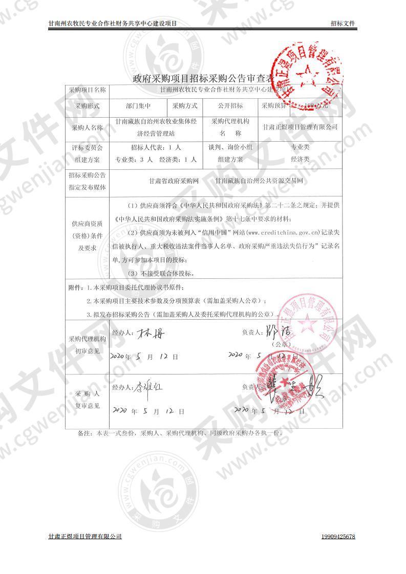 甘南州农牧民专业合作社财务共享中心建设项目