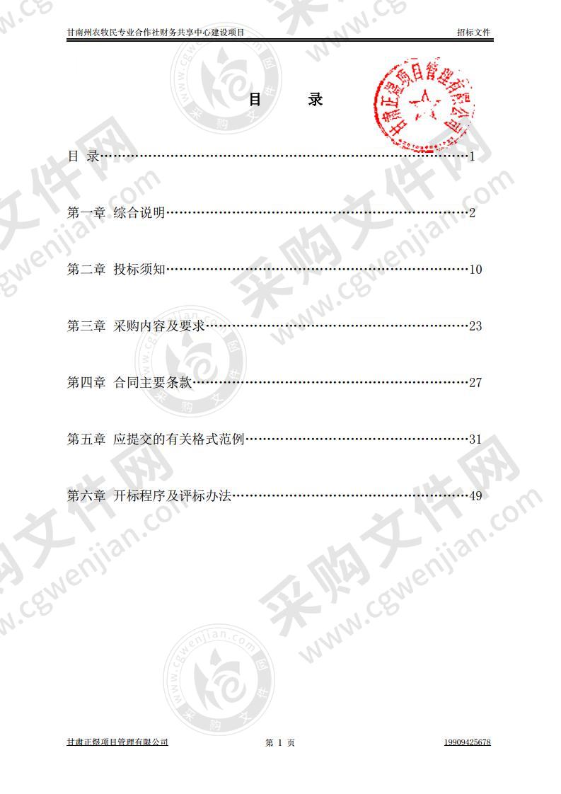 甘南州农牧民专业合作社财务共享中心建设项目