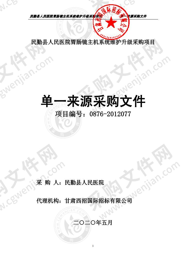 民勤县人民医院胃肠镜主机系统维护升级采购项目