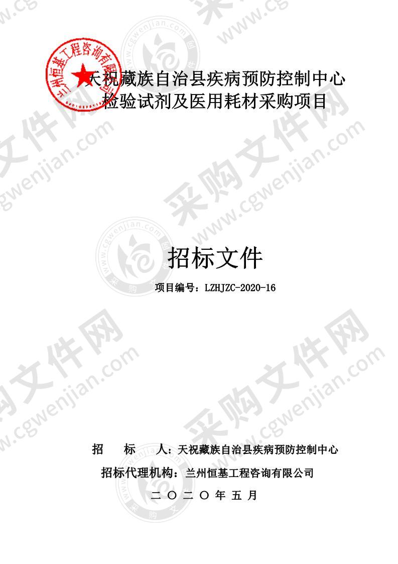 天祝藏族自治县疾病预防控制中心检验试剂及医用耗材采购项目