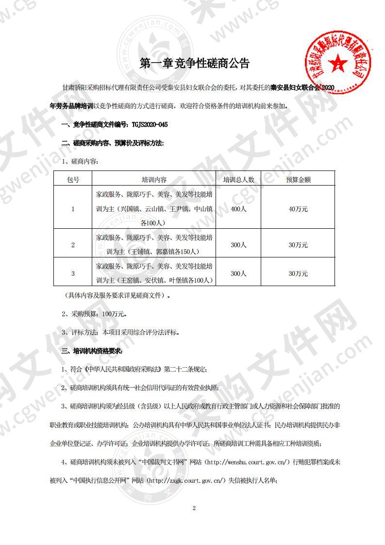 秦安县妇女联合会2020年劳务品牌培训竞争性磋商项目