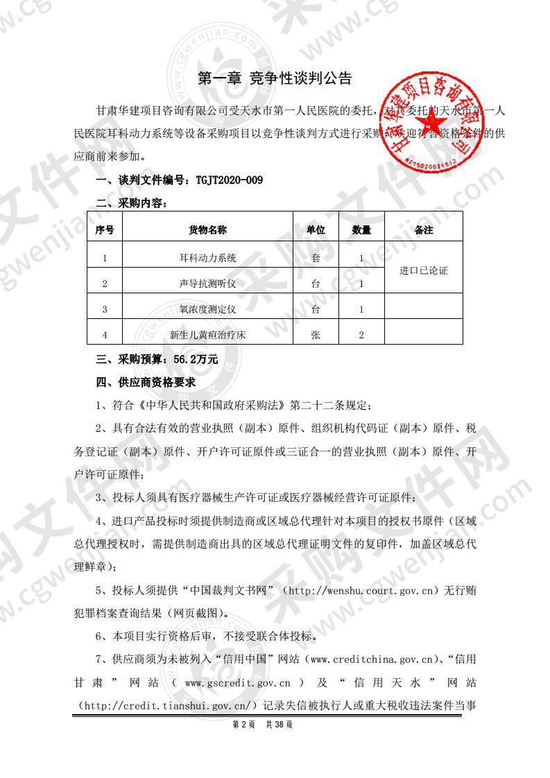 天水市第一人民医院耳科动力系统等设备竞争性谈判采购项目