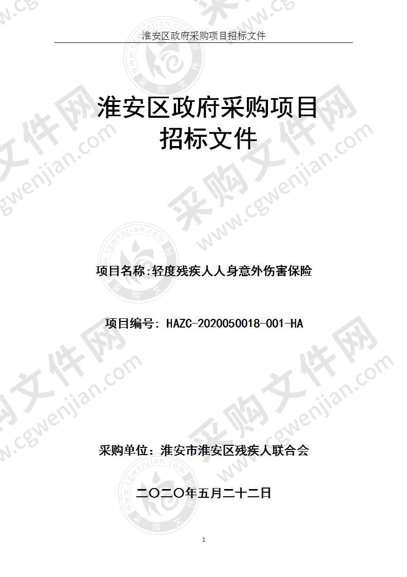 淮安市淮安区残疾人联合会轻度残疾人人身意外伤害保险项目