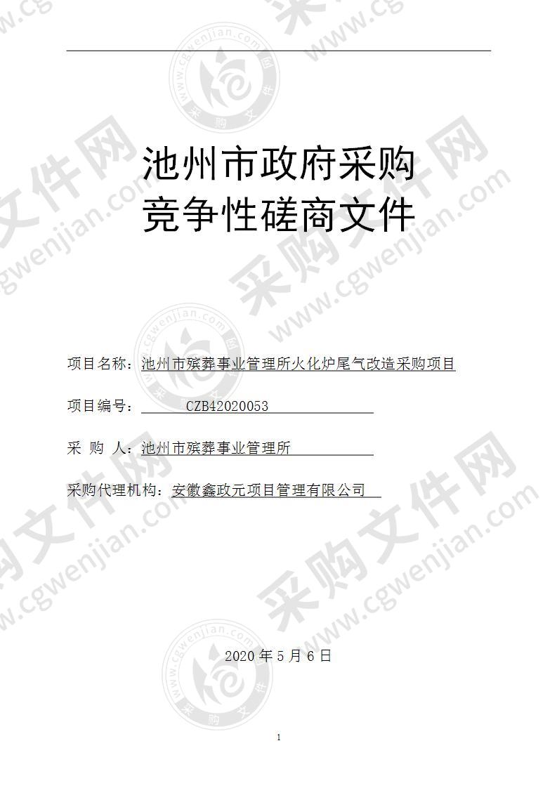 池州市殡葬事业管理所火化炉尾气改造采购项目