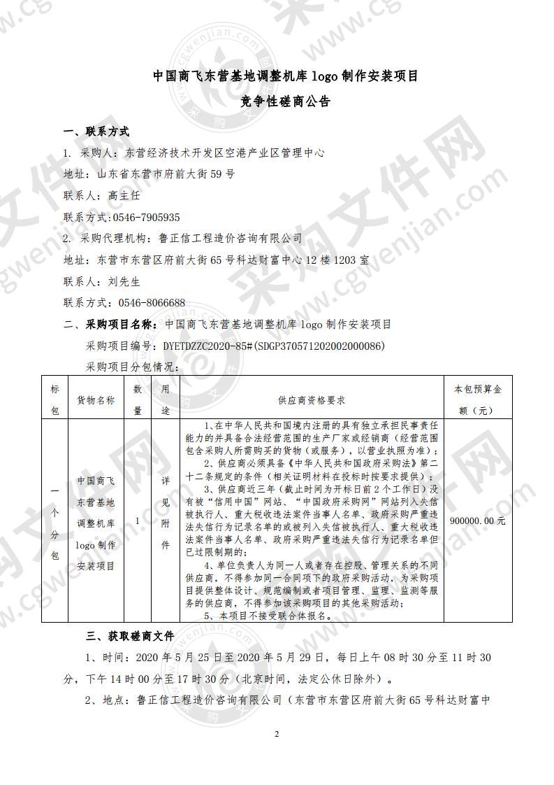 中国商飞东营基地调整机库logo制作安装项目