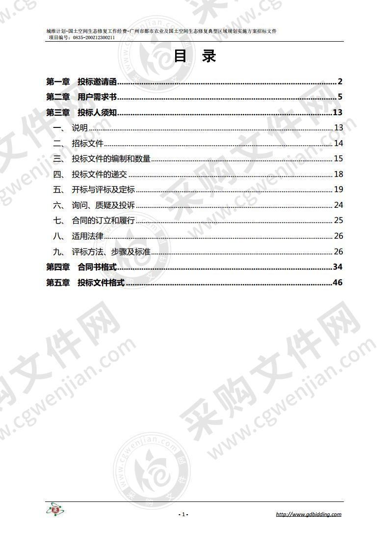 城维计划-国土空间生态修复工作经费-广州市都市农业及国土空间生态修复典型区域规划实施方案