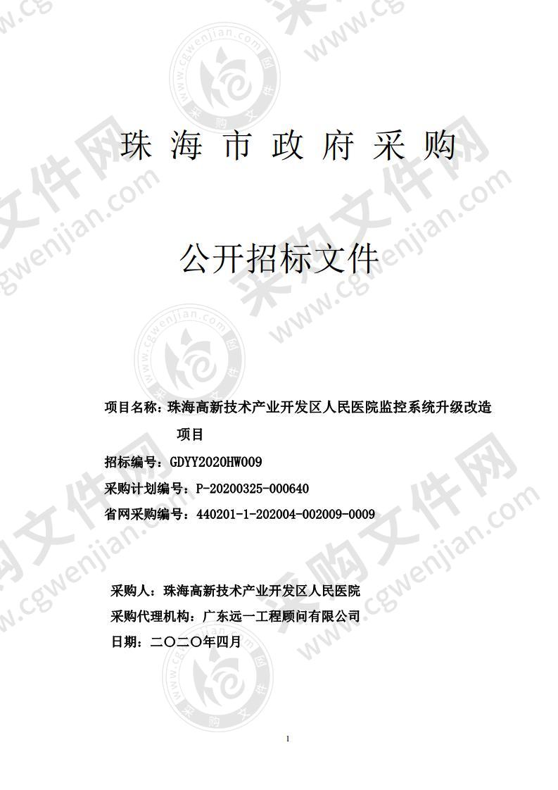 珠海高新技术产业开发区人民医院监控系统升级改造项目