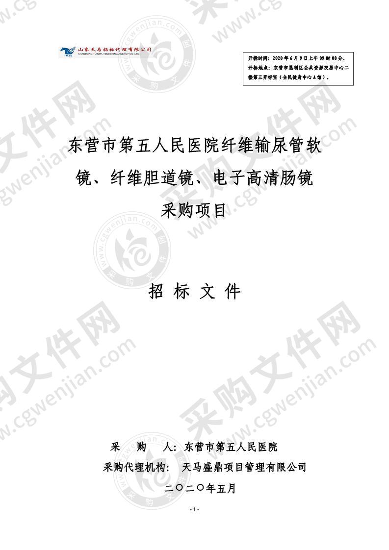 东营市第五人民医院纤维输尿管软镜、纤维胆道镜、电子高清肠镜采购项目