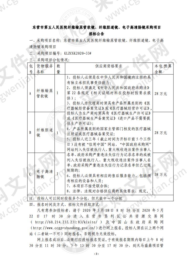 东营市第五人民医院纤维输尿管软镜、纤维胆道镜、电子高清肠镜采购项目