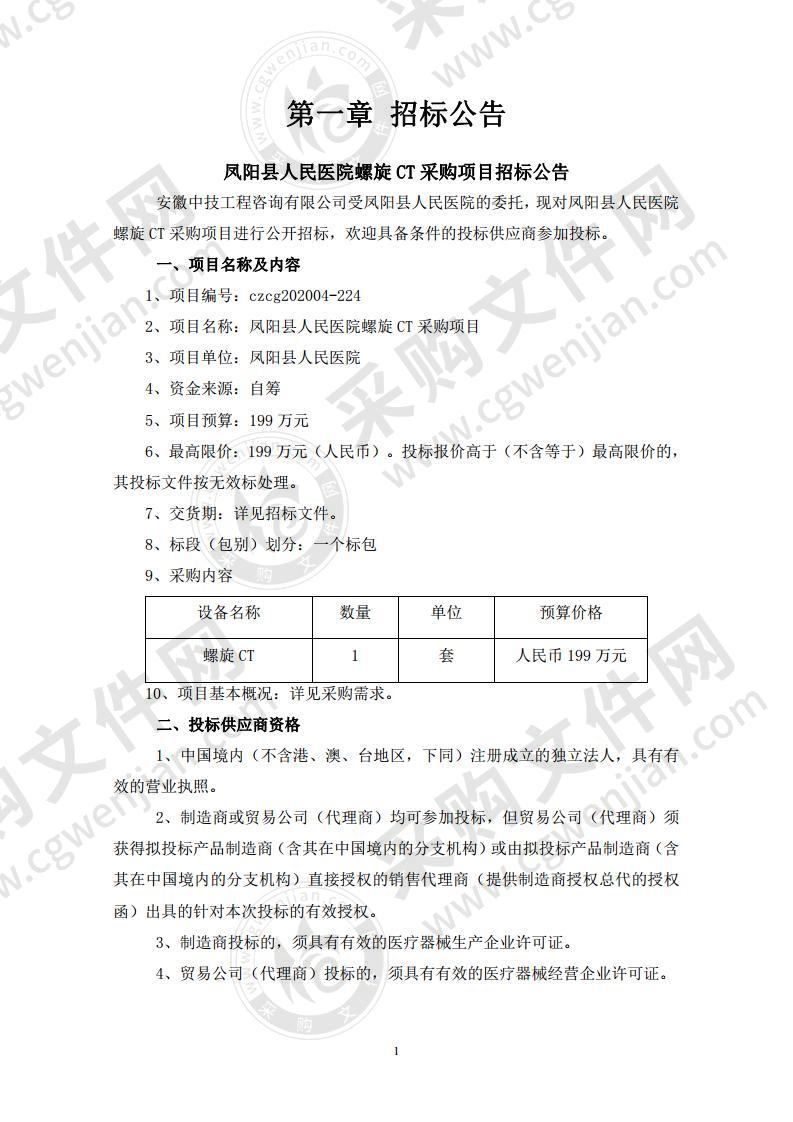 凤阳县人民医院螺旋CT采购项目