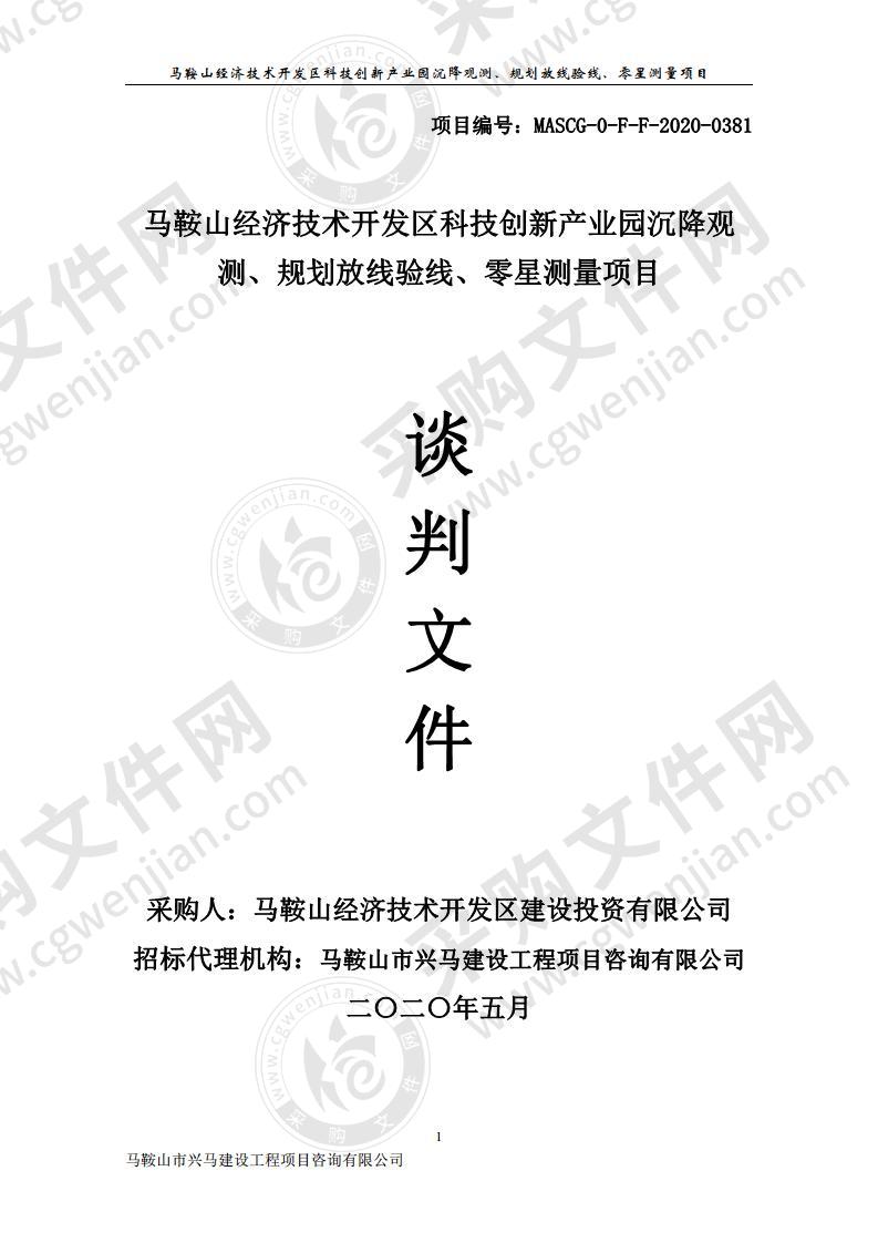 马鞍山经济技术开发区科技创新产业园沉降观测、规划放线验线、零星测量项目