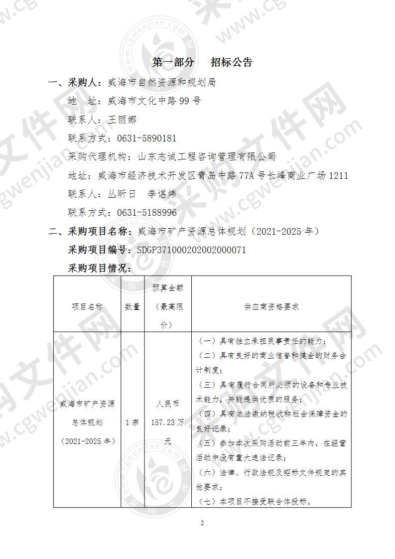 威海市自然资源和规划局威海市矿产资源总体规划（2021-2025年）