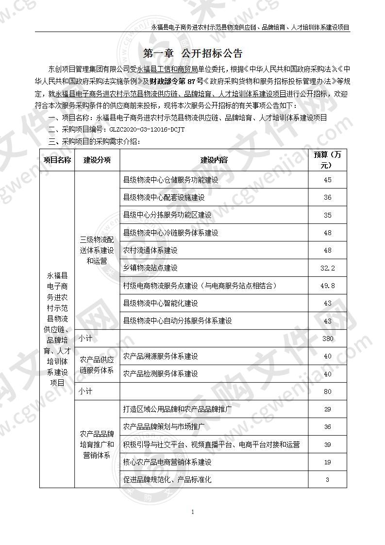 永福县电子商务进农村示范县物流供应链、品牌培育、人才培训体系建设项目