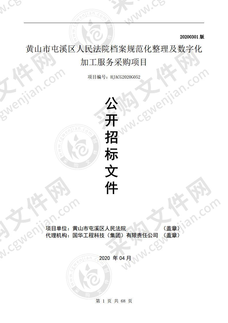 黄山市屯溪区人民法院档案规范化整理及数字化加工服务采购项目