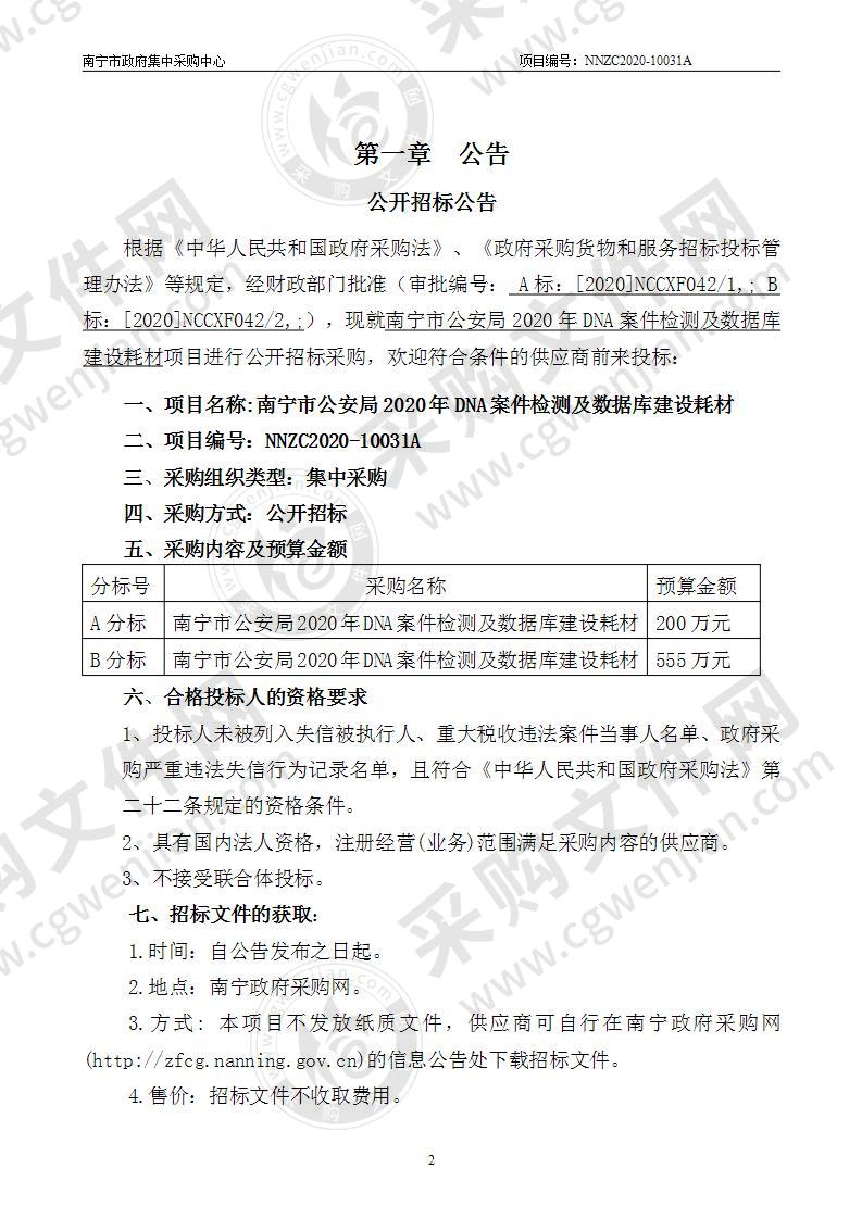 南宁市公安局2020年DNA案件检测及数据库建设耗材(B分标）