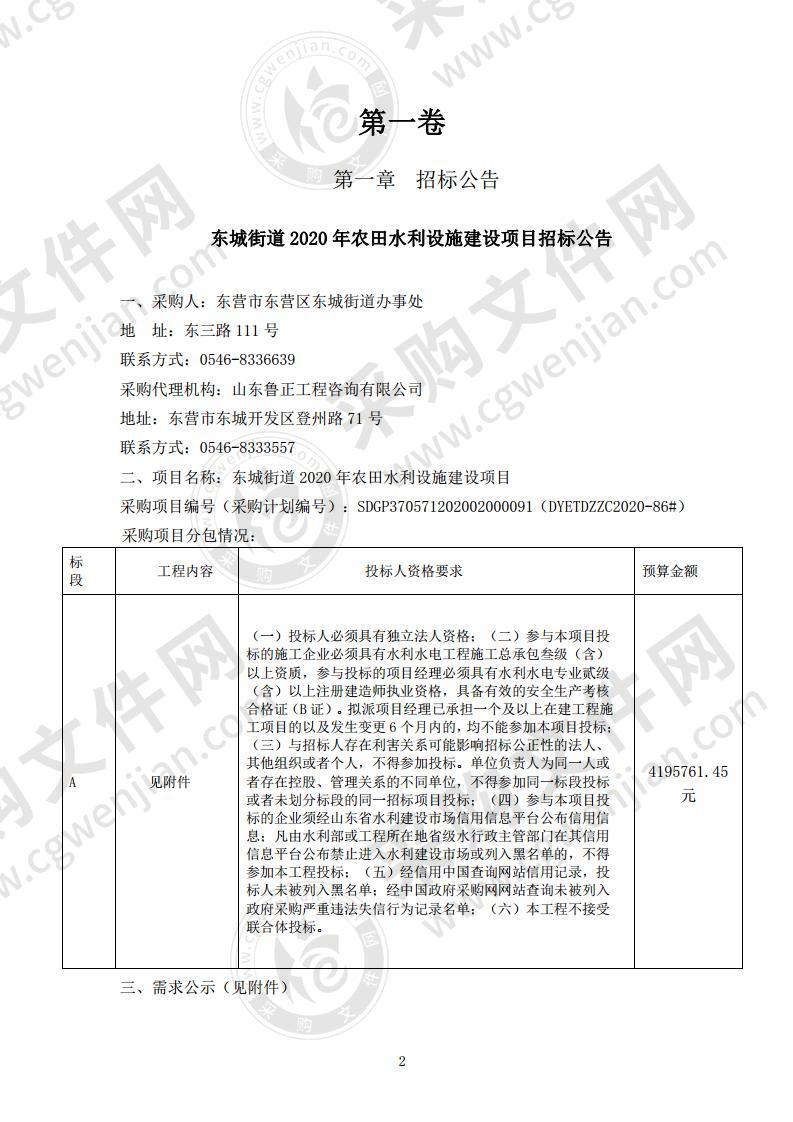 东城街道2020年农田水利设施建设项目