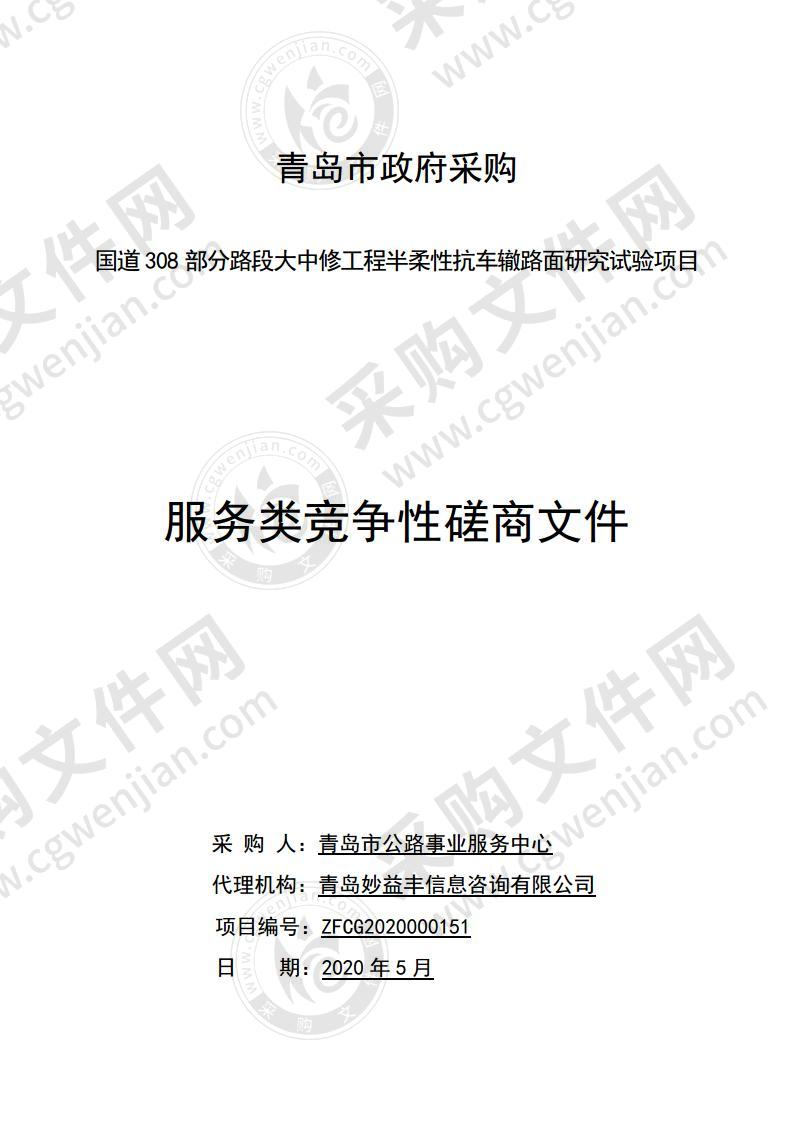 国道308部分路段大中修工程半柔性抗车辙路面研究试验项目