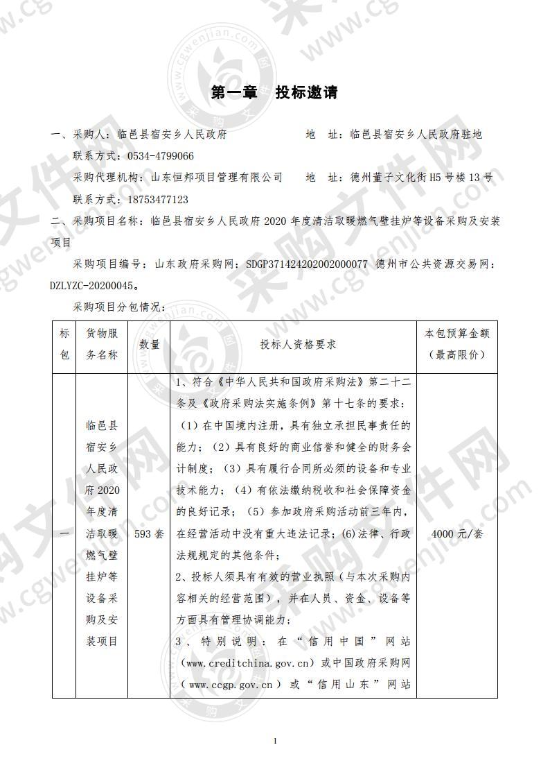 临邑县宿安乡人民政府2020年度清洁取暖燃气壁挂炉等设备采购及安装项目