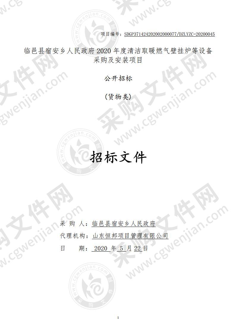 临邑县宿安乡人民政府2020年度清洁取暖燃气壁挂炉等设备采购及安装项目