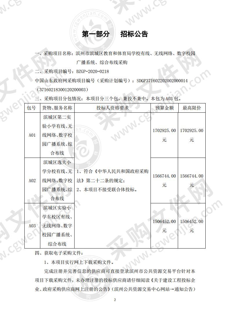 滨州市滨城区教育和体育局学校有线、无线网络、数字校园广播系统、综合布线采购三包