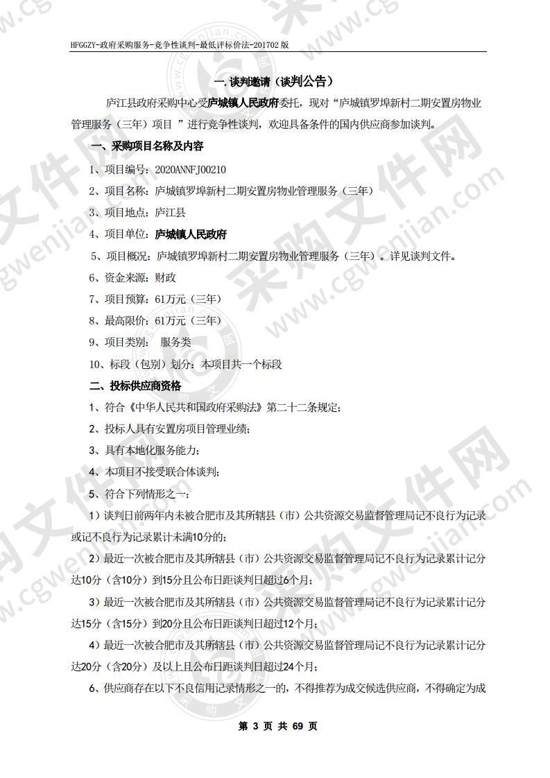 庐江县庐城镇罗埠新村二期安置房物业管理服务项目