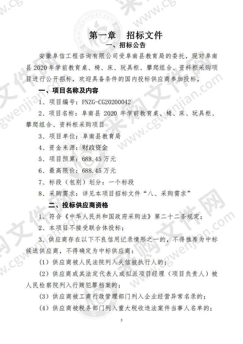 阜南县2020年学前教育桌、椅、床、玩具柜、攀爬组合、资料柜采购项目