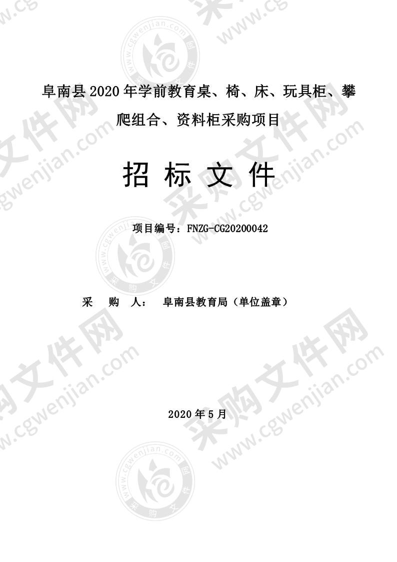 阜南县2020年学前教育桌、椅、床、玩具柜、攀爬组合、资料柜采购项目