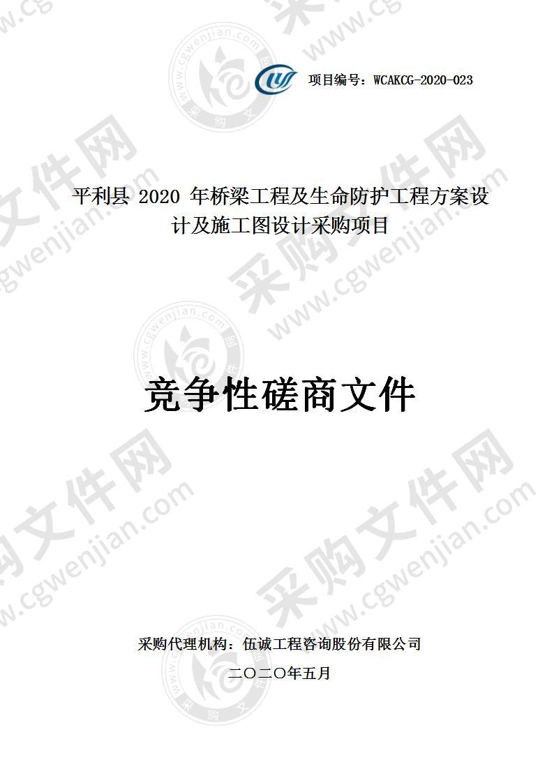 平利县2020年桥梁工程及生命防护工程方案设计及施工图设计采购项目