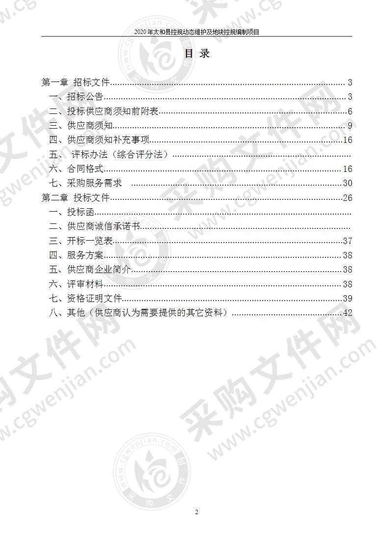 2020年太和县控规动态维护及地块控规编制项目