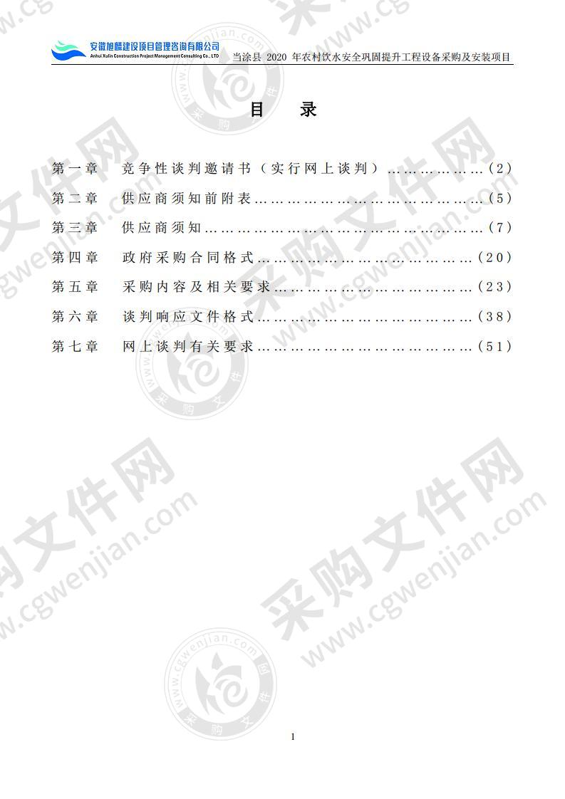 当涂县“十三五”农村饮水安全巩固提升工程-当涂县2020年农村饮水安全巩固提升工程设备采购及安装项目包2