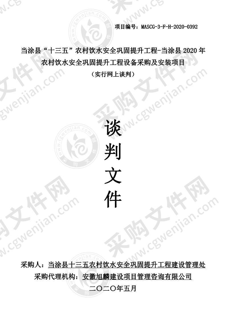 当涂县“十三五”农村饮水安全巩固提升工程-当涂县2020年农村饮水安全巩固提升工程设备采购及安装项目包2