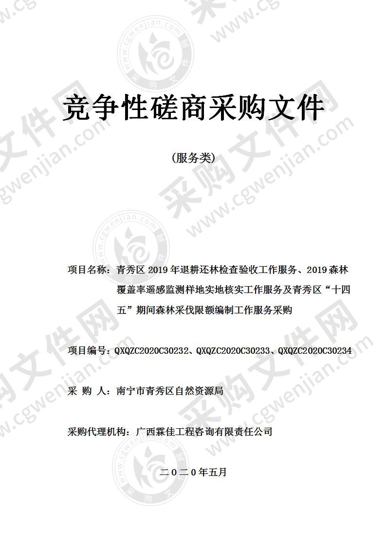 青秀区2019年退耕还林检查验收工作服务、2019森林覆盖率遥感监测样地实地核实工作服务及青秀区“十四五”期间森林采伐限额编制工作服务采购（C分标）