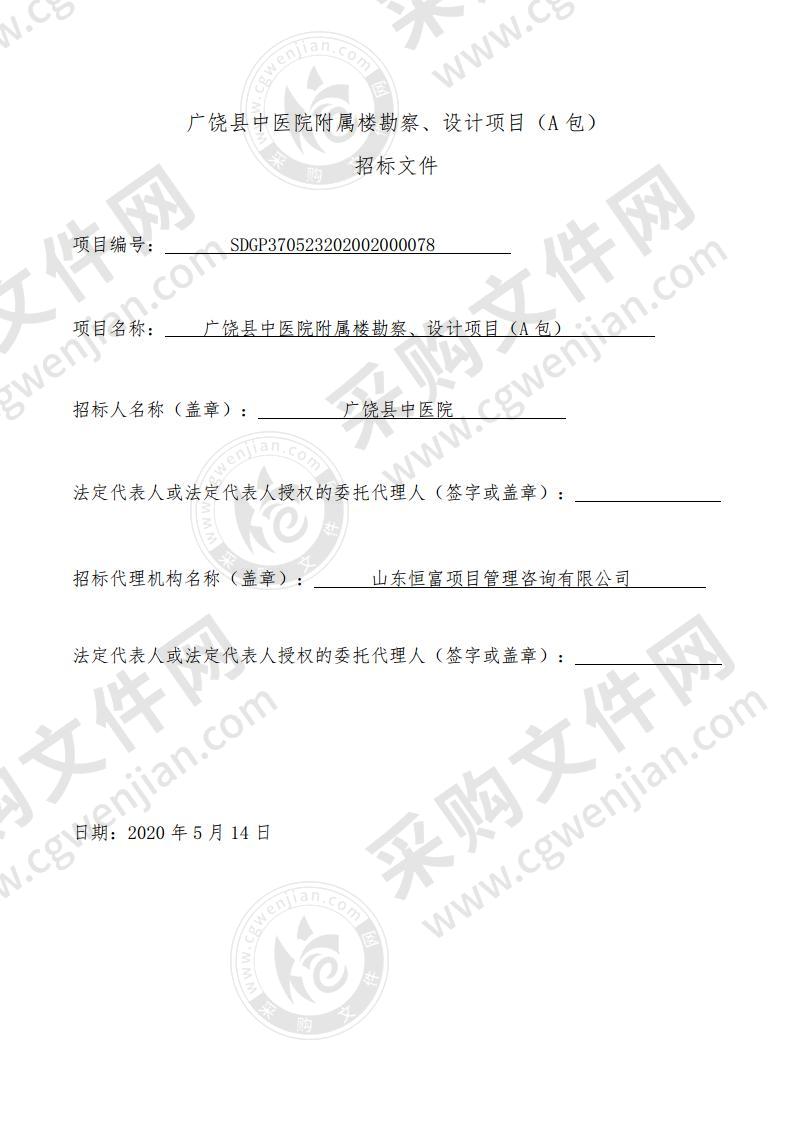 广饶县中医院附属楼勘察、设计项目