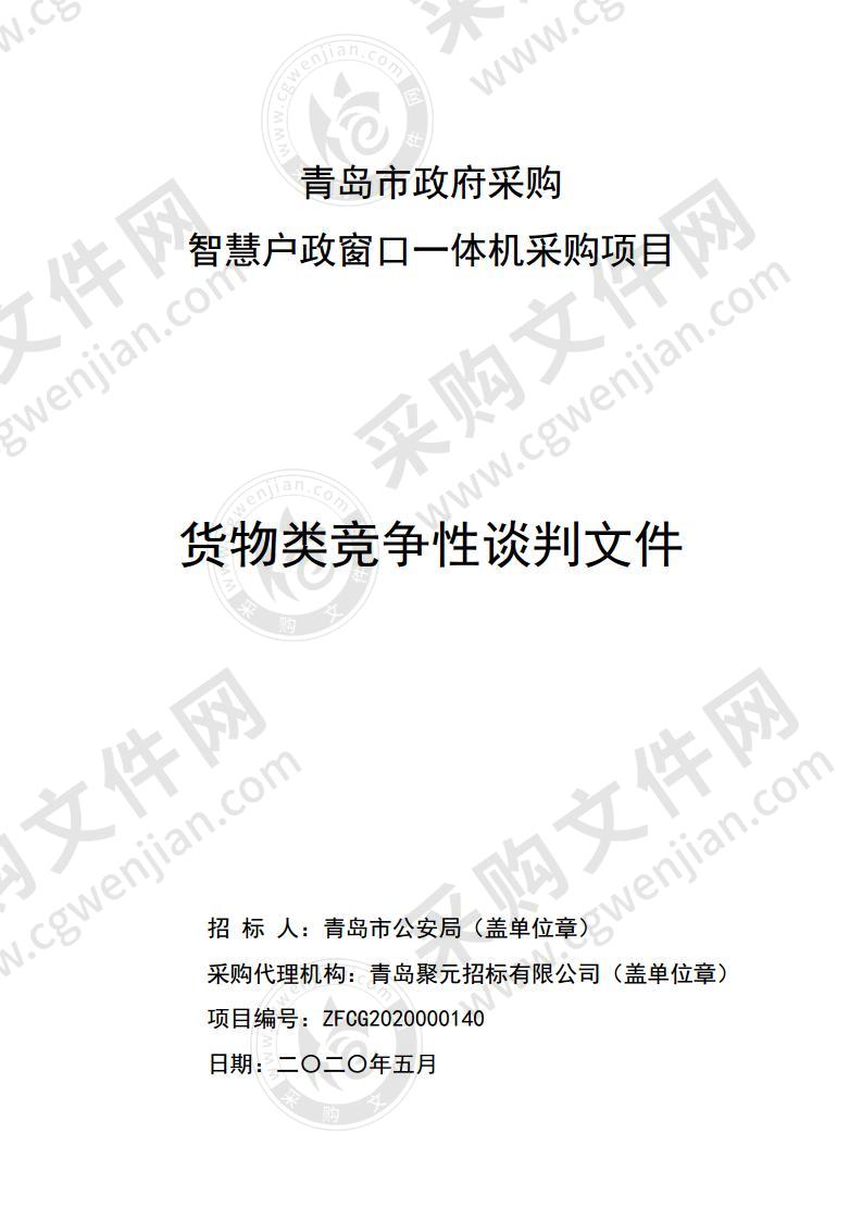 青岛市公安局智慧户政窗口一体机采购项目