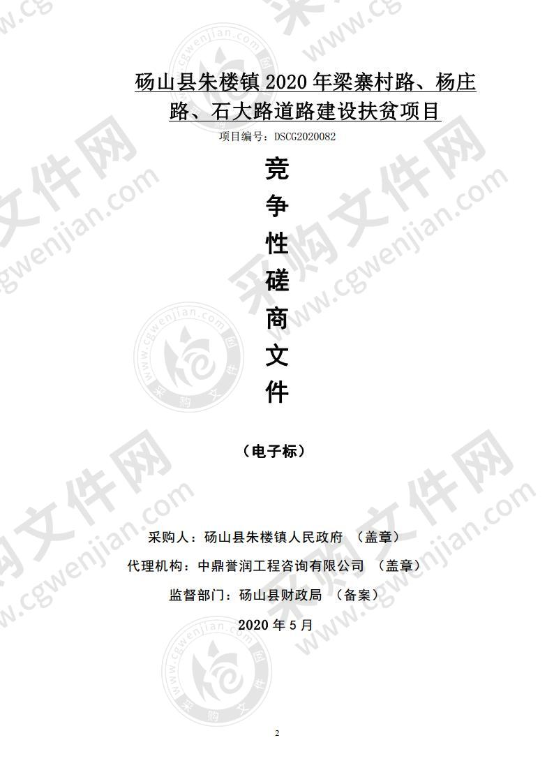 砀山县朱楼镇 2020 年梁寨村路、杨庄路、石大路道路建设扶贫项目