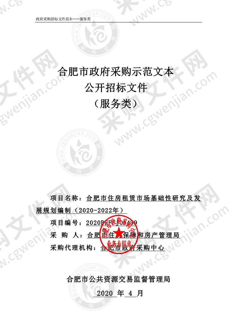 合肥市住房租赁市场基础性研究及发展规划编制（2020-2022年）项目