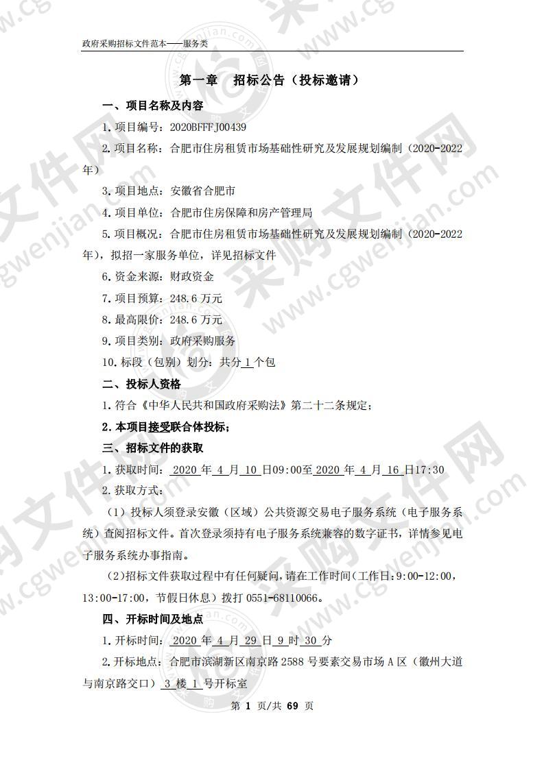 合肥市住房租赁市场基础性研究及发展规划编制（2020-2022年）项目