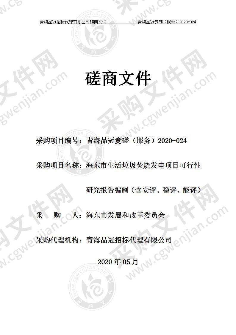 ]海东市生活垃圾焚烧发电项目可行性研究报告编制（含安评、稳评、能评）一包