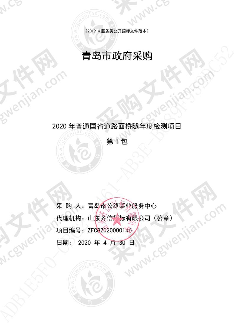 青岛市公路事业服务中心2020年普通国省道路面桥隧年度检测项目