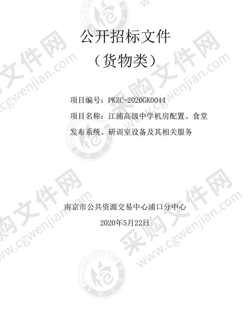 江浦高级中学机房配置、食堂发布系统、研训室设备及其相关服务