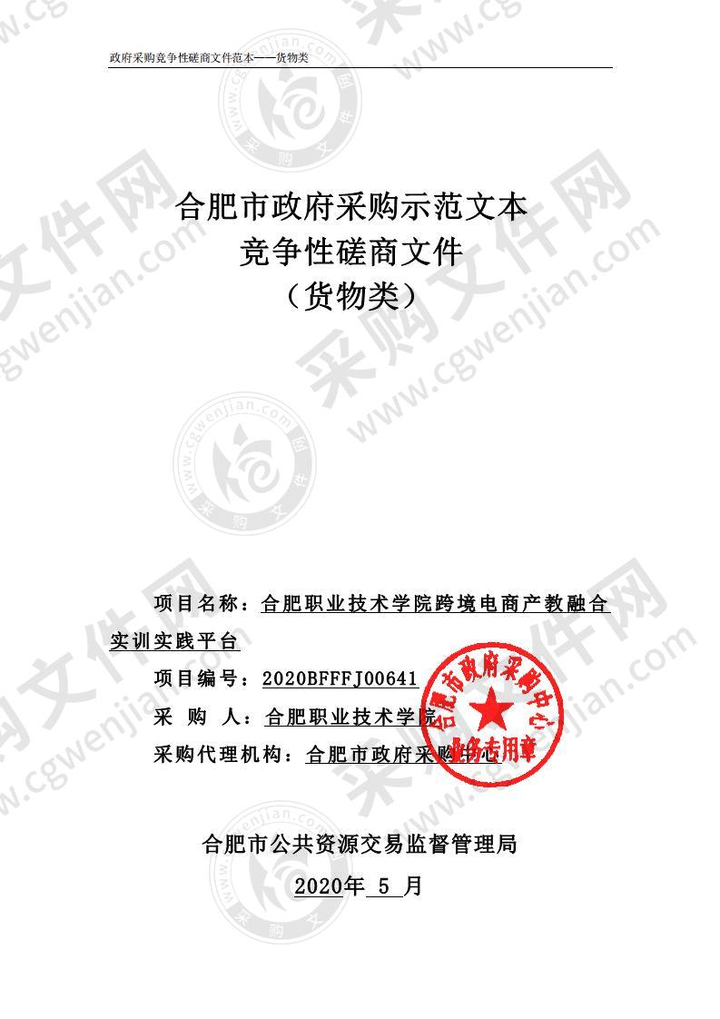 合肥职业技术学院跨境电商产教融合实训实践平台项目