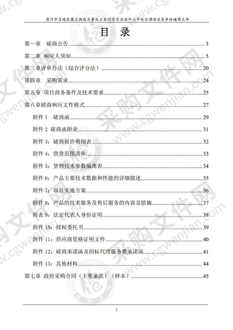 漯河市召陵区翟庄街道办事处王裴村党员活动中心中央空调项目