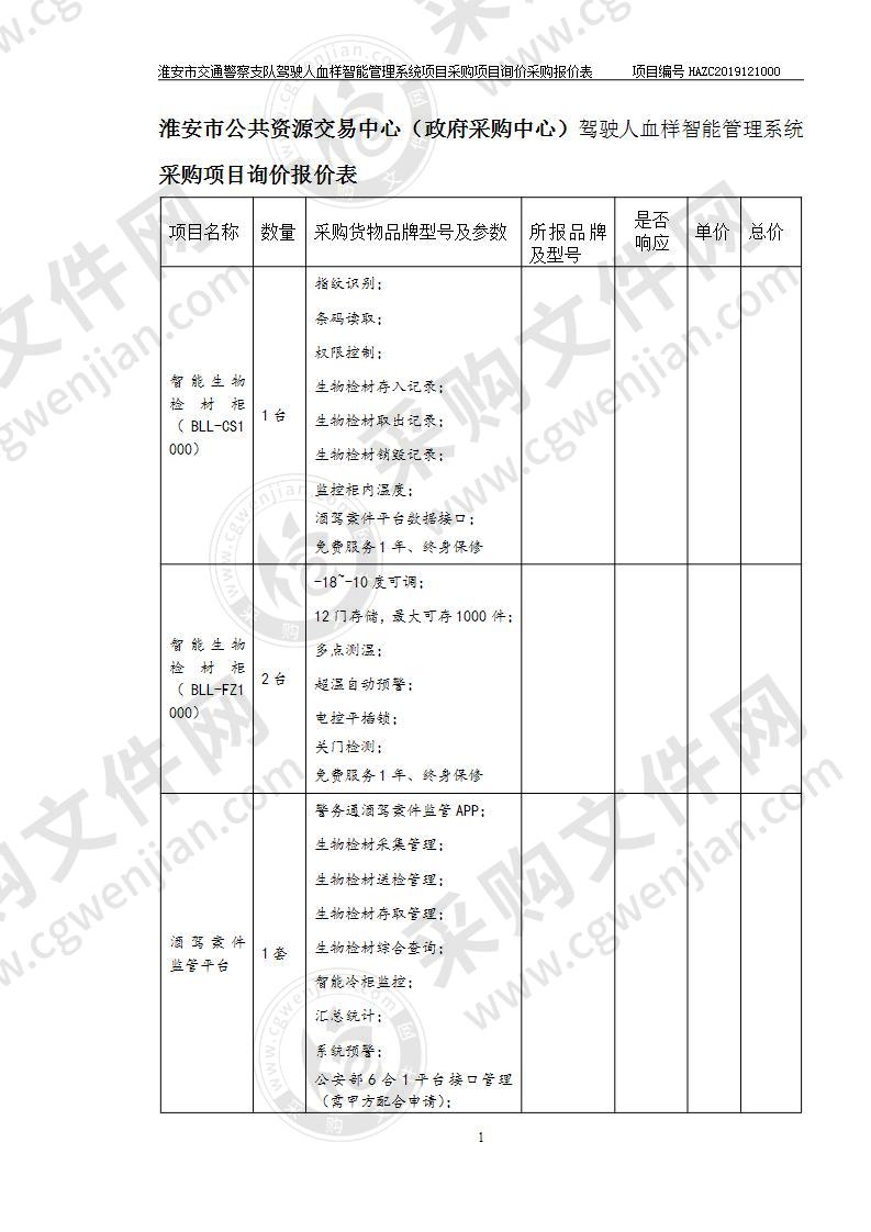 淮安市公安局交通警察支队驾驶人血样管理系统