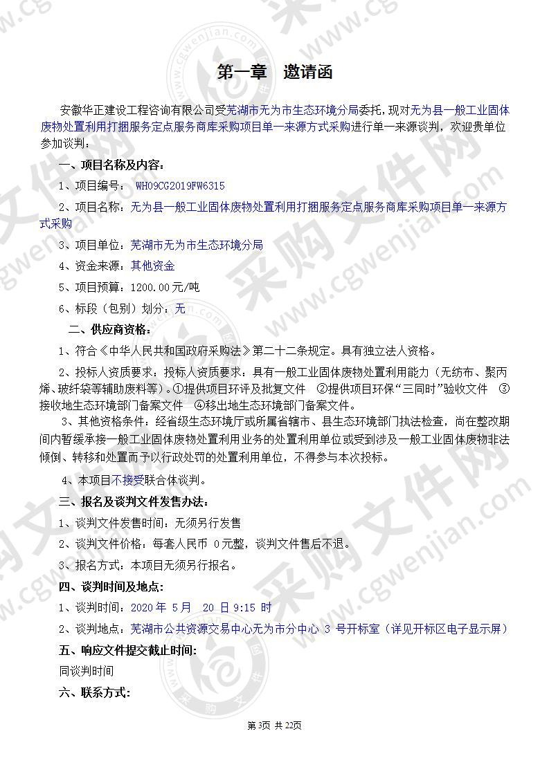 无为县一般工业固体废物处置利用打捆服务定点服务商库采购项目