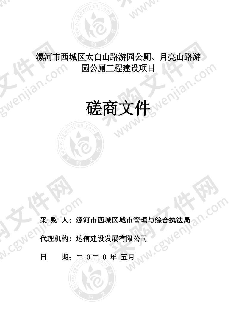 漯河市西城区太白山路游园公厕、月亮山路游园公厕工程建设项目