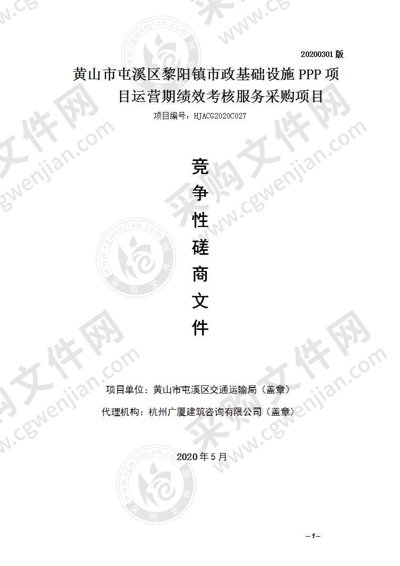 黄山市屯溪区黎阳镇市政基础设施PPP项目运营期绩效考核服务采购项目