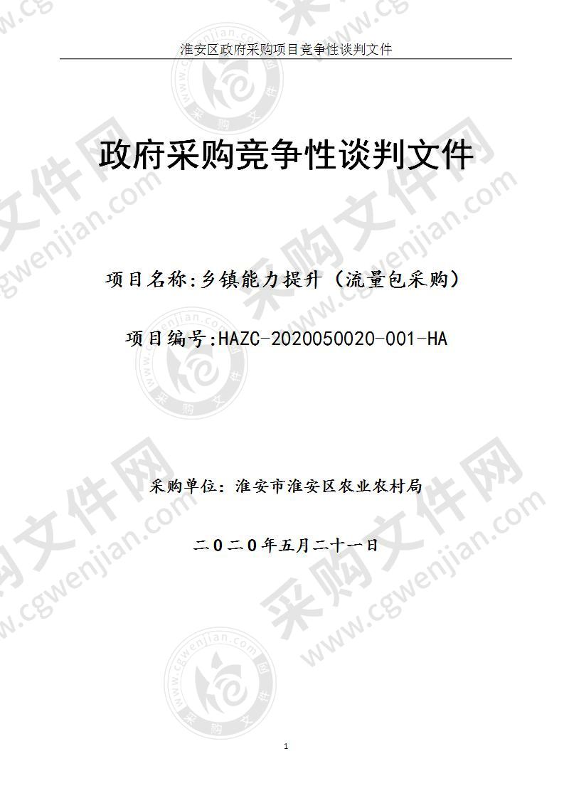 淮安市淮安区农业农村局乡镇能力提升（流量包采购）项目