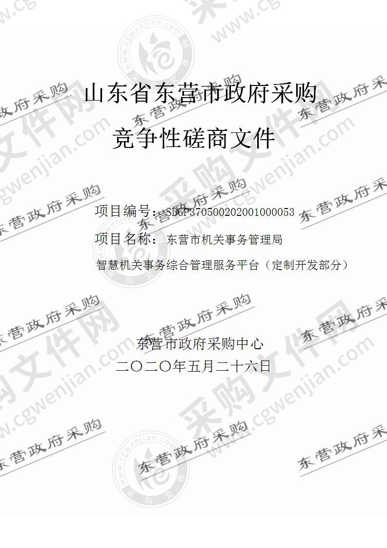 东营市机关事务管理局智慧机关事务综合管理服务平台  （定制开发部分）项目