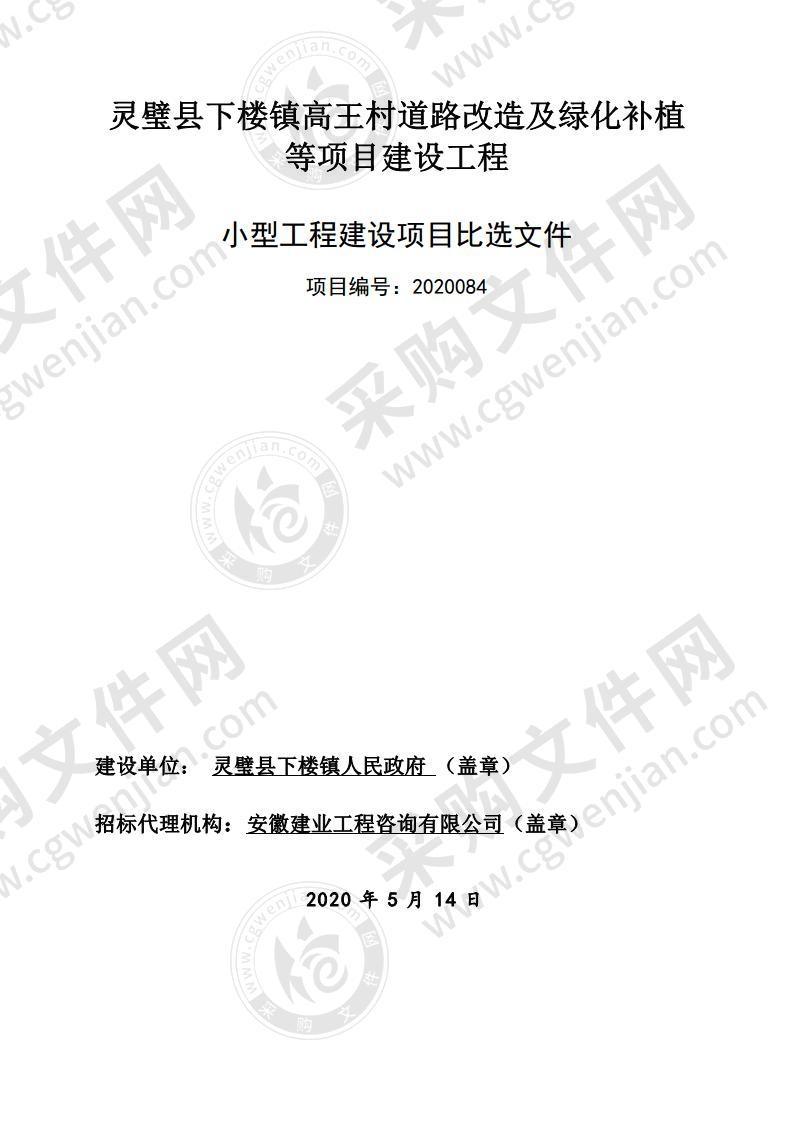 灵璧县下楼镇高王村道路改造及绿化补植等项目建设工程